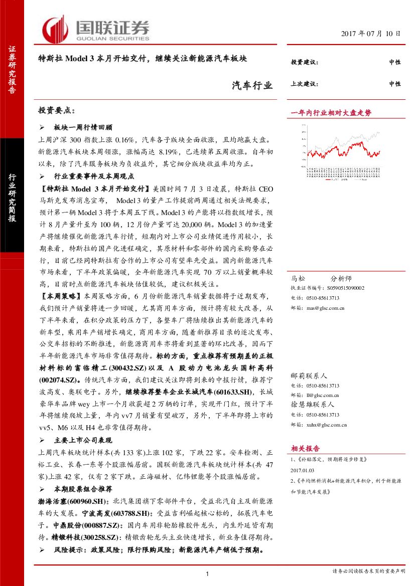 国联证券：汽车行业：特斯拉Model3本月开始交付，继续关注新能源汽车板块