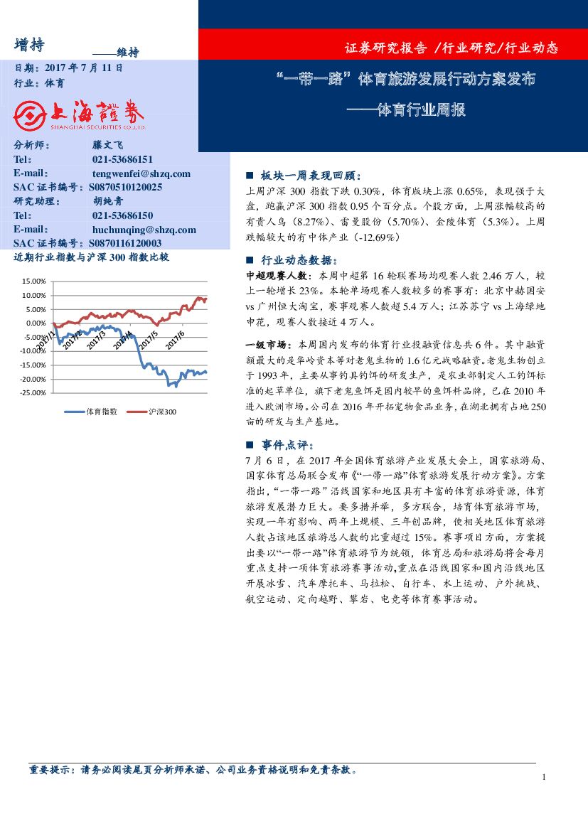 上海证券：体育行业周报：“一带一路”体育旅游发展行动方案发布