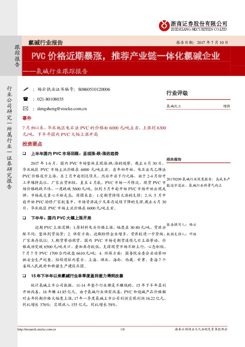 浙商证券：氯碱行业跟踪报告：PVC价格近期暴涨，推荐产业链一体化氯碱企业