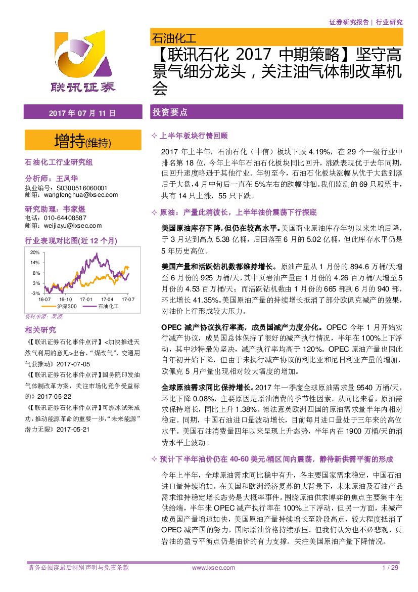 联讯证券：【联讯石化2017中期策略】坚守高景气细分龙头，关注油气体制改革机会
