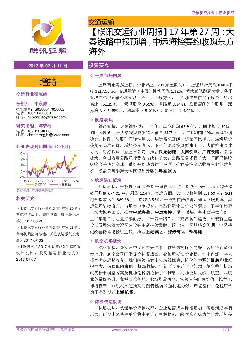 联讯证券：【联讯交运行业周报】17 年第27周：大秦铁路中报预增，中远海控要约收购东方海外