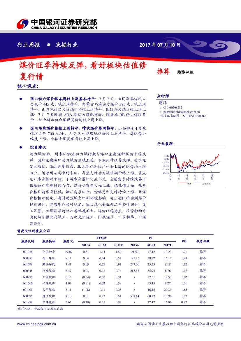 中国银河：采掘行业周报：煤价旺季持续反弹，看好板块估值修复行情