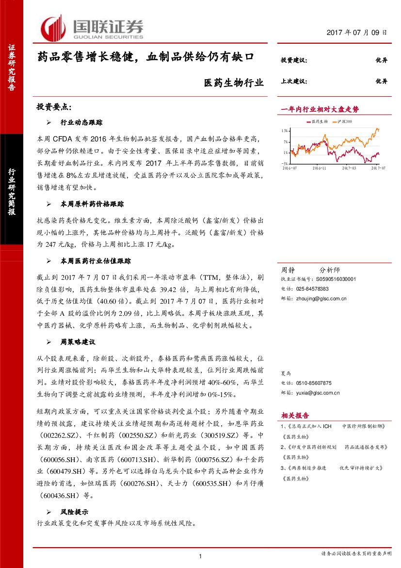 国联证券：医药生物行业：药品零售增长稳健，血制品供给仍有缺口