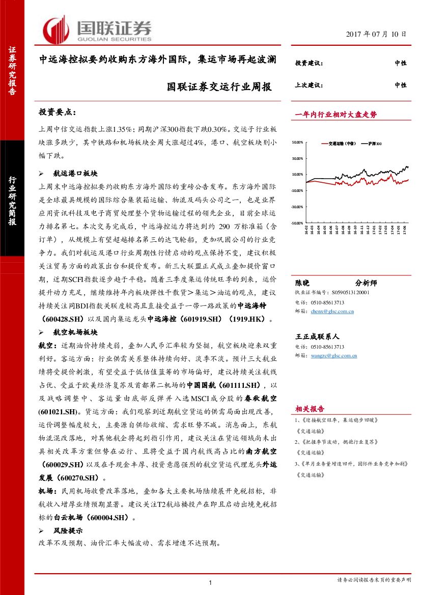 国联证券：交运行业周报：中远海控拟要约收购东方海外国际，集运市场再起波澜