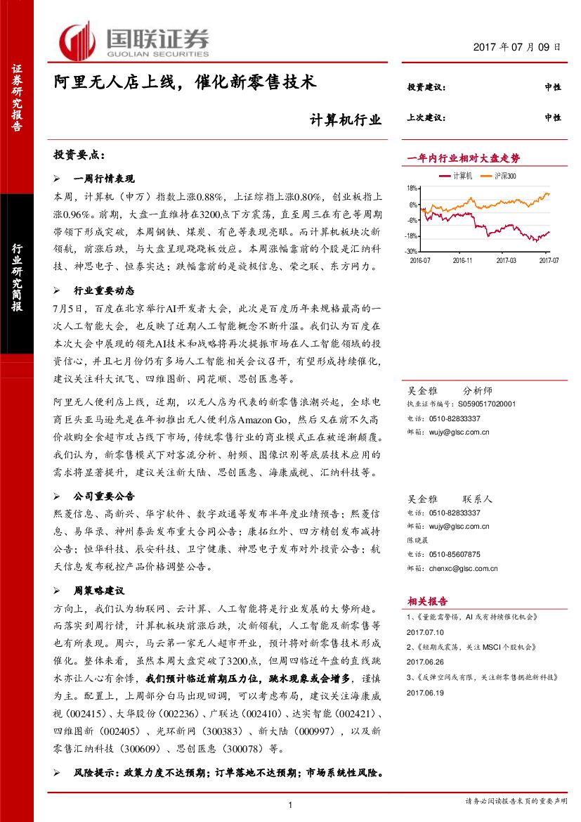 国联证券：计算机行业：阿里无人店上线，催化新零售技术
