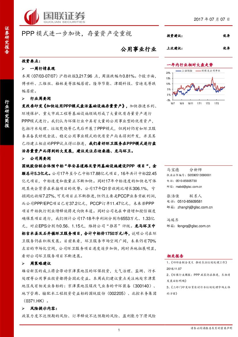 国联证券：公用事业：PPP模式进一步加快，存量资产受重视