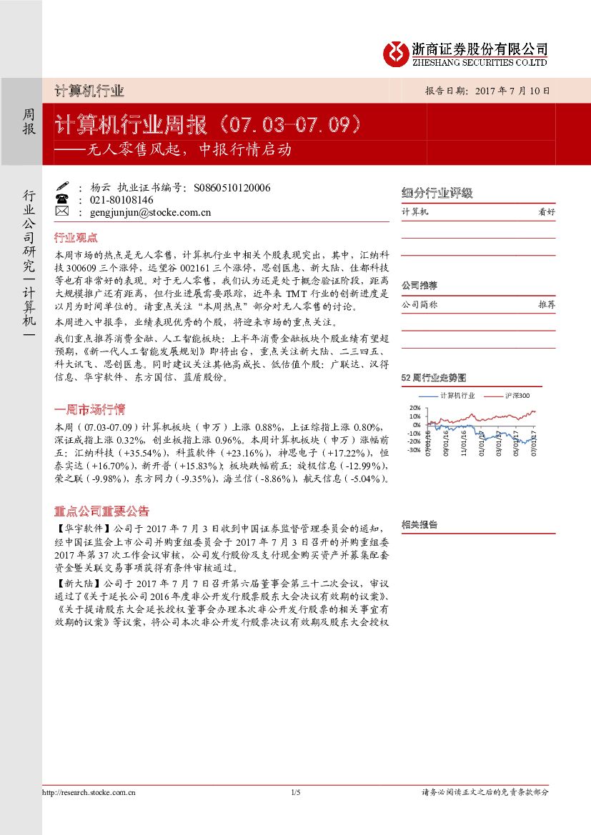 浙商证券：计算机行业周报：无人零售风起，中报行情启动