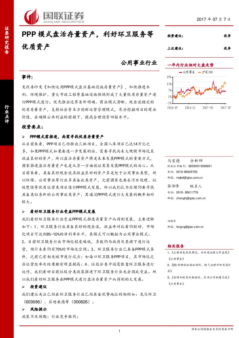 国联证券：公用事业行业点评：PPP模式盘活存量资产，利好环卫服务等优质资产