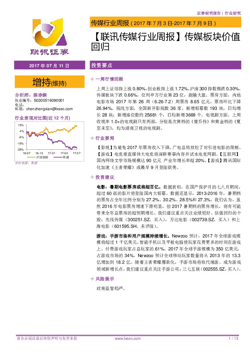 联讯证券：【联讯传媒行业周报】传媒板块价值回归