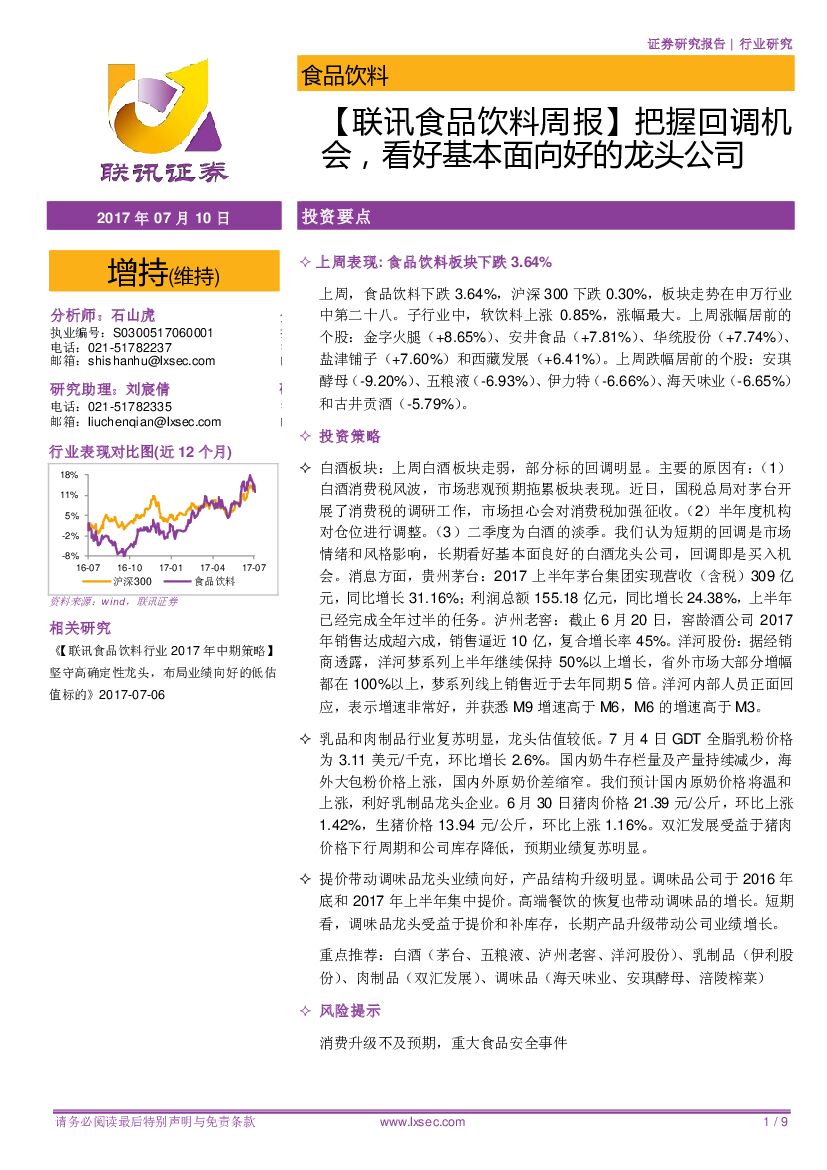 联讯证券：【联讯食品饮料周报】把握回调机会，看好基本面向好的龙头公司