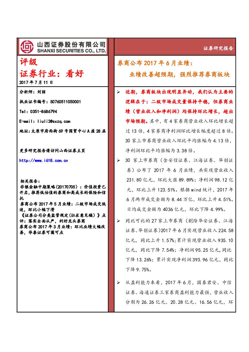 山西证券：券商公布2017年6月业绩：业绩改善超预期，强烈推荐券商板块