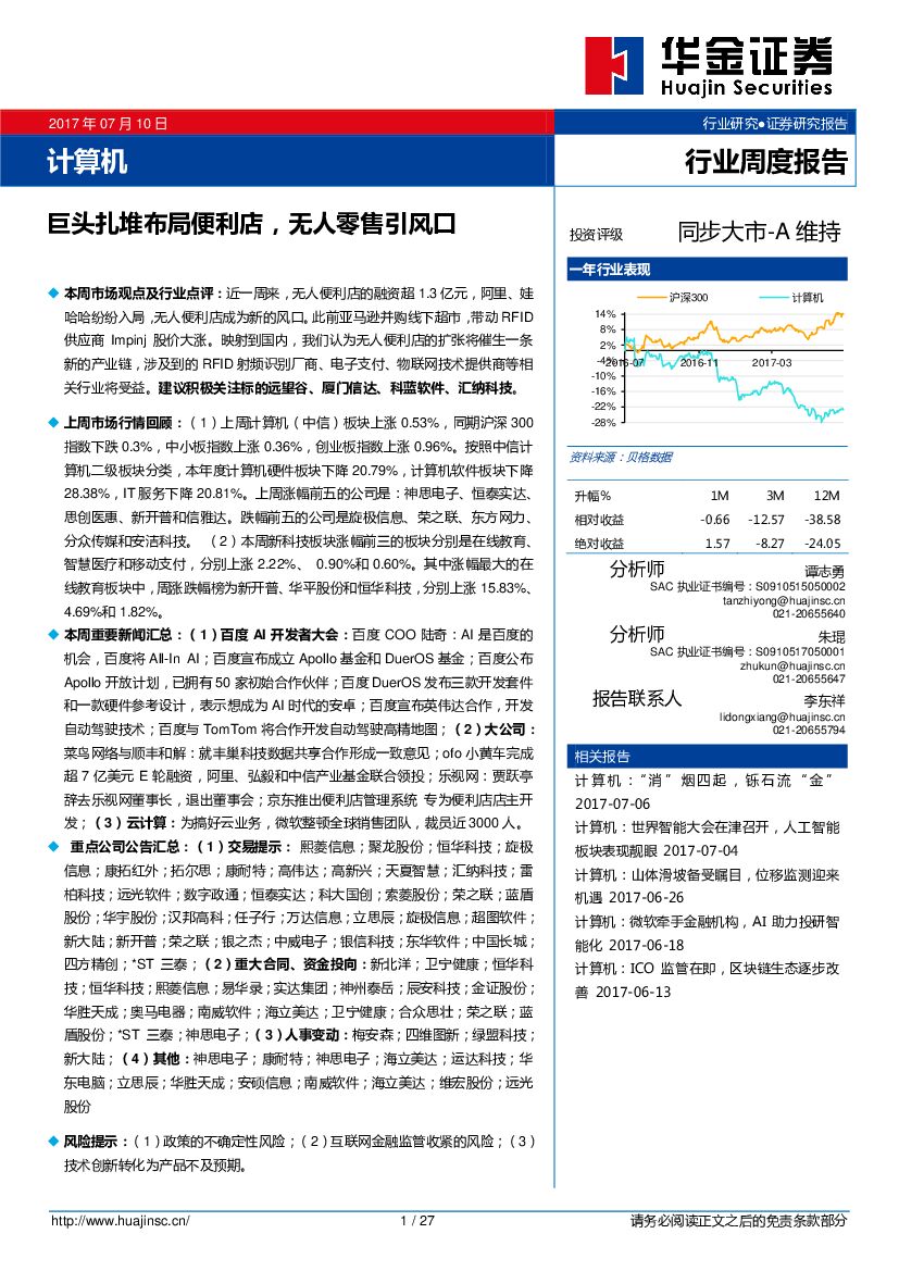华金证券：计算机行业周度报告：巨头扎堆布局便利店，无人零售引风口