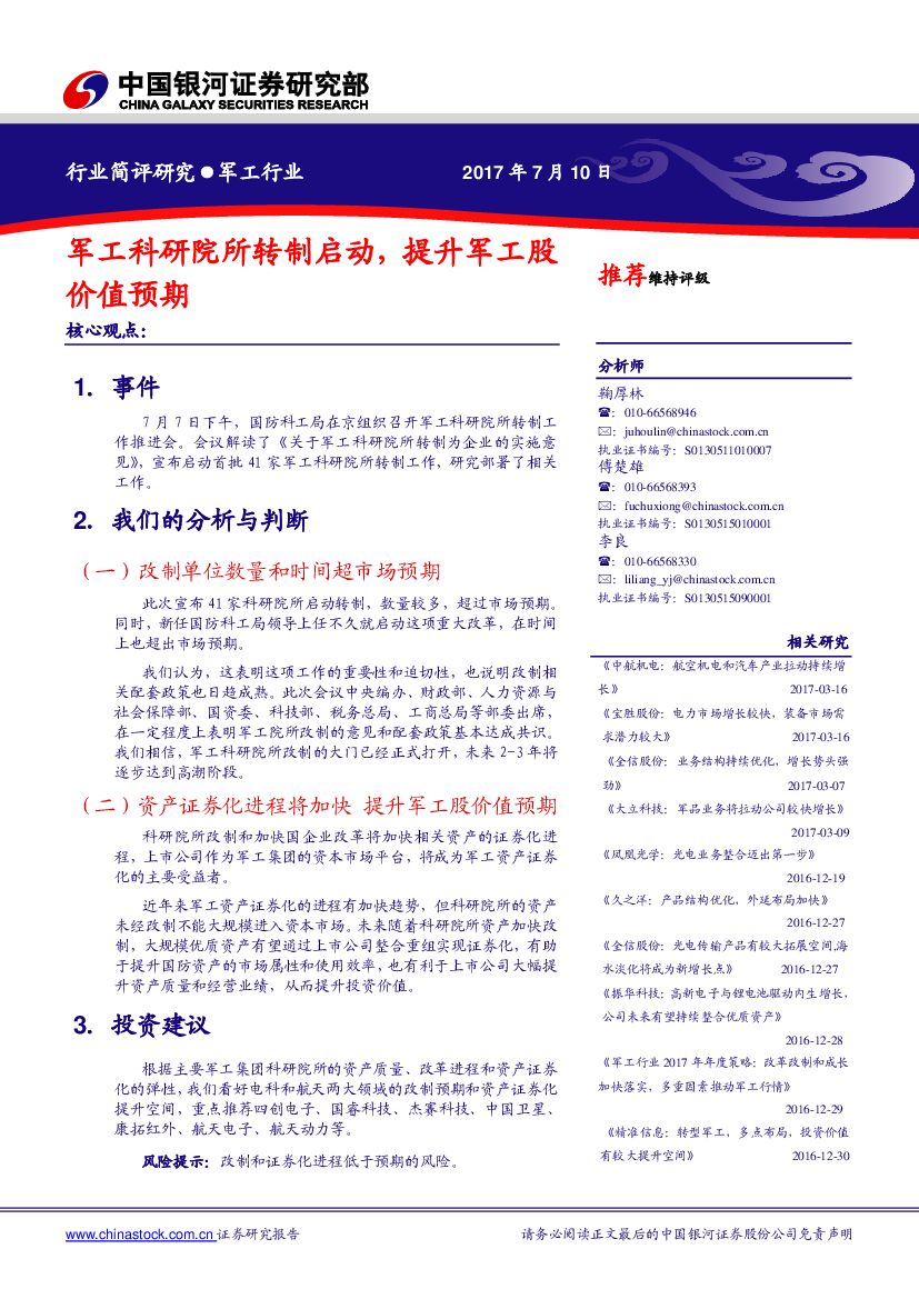 中国银河：军工行业简评研究：军工科研院所转制启动，提升军工股价值预期