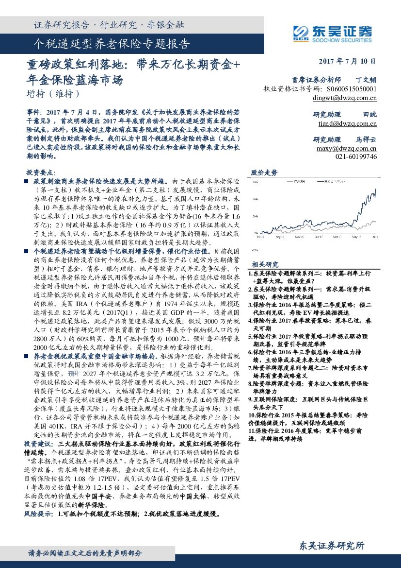 东吴证券：个税递延型养老保险专题报告：重磅政策红利落地：带来万亿长期资金+年金保险蓝海市场