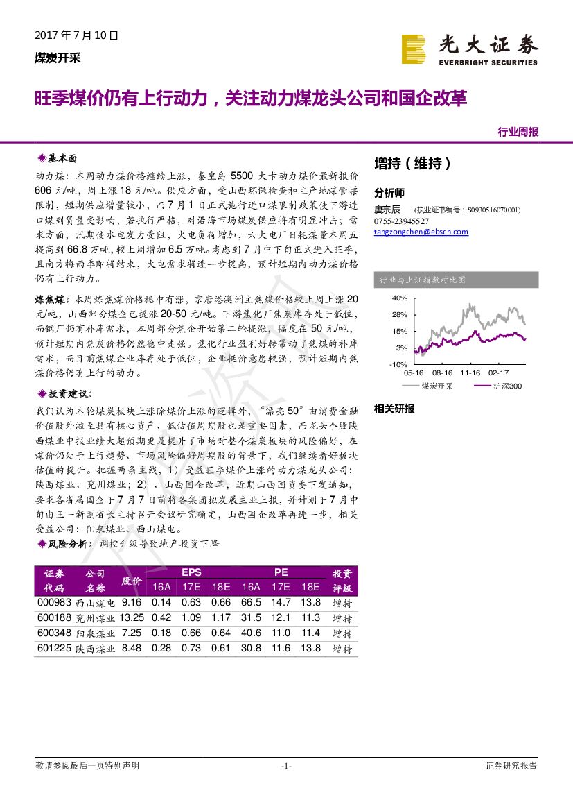 光大证券：煤炭开采行业周报：旺季煤价仍有上行动力，关注动力煤龙头公司和国企改革