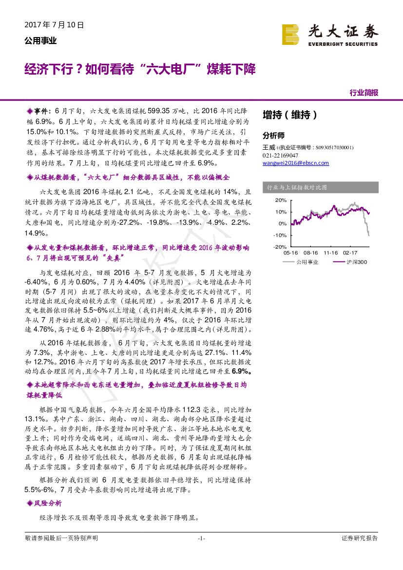 光大证券：公用事业：经济下行？如何看待“六大电厂”煤耗下降