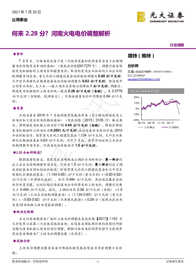 光大证券：公用事业：何来2.28分？河南火电电价调整解析