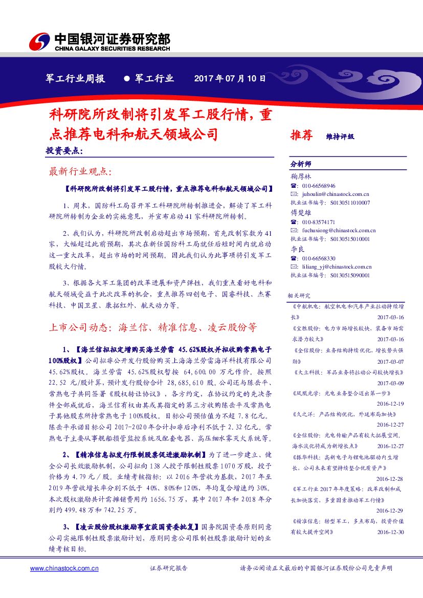 中国银河：军工行业周报：科研院所改制将引发军工股行情，重点推荐电科和航天领域公司