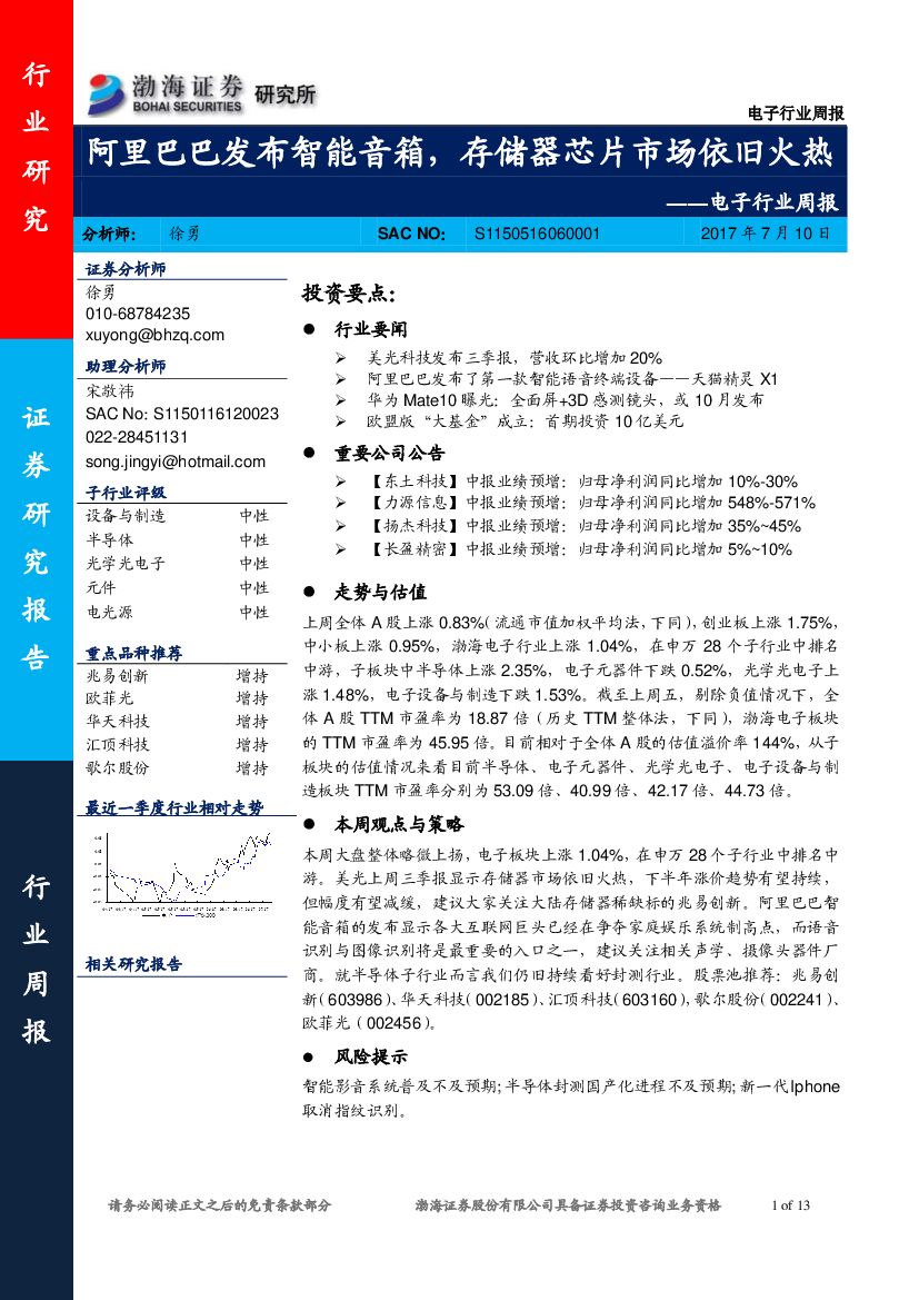 渤海证券：电子行业周报：阿里巴巴发布智能音箱，存储器芯片市场依旧火热