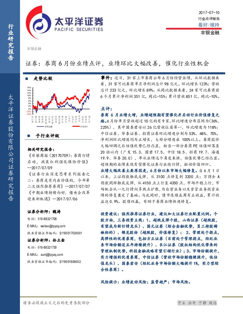 太平洋证券：证券：券商6月份业绩点评，业绩环比大幅改善，催化行业性机会