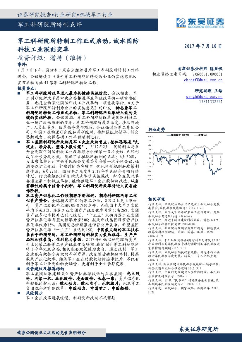 东吴证券：军工科研院所转制点评：军工科研院所转制工作正式启动，试水国防科技工业深刻变革