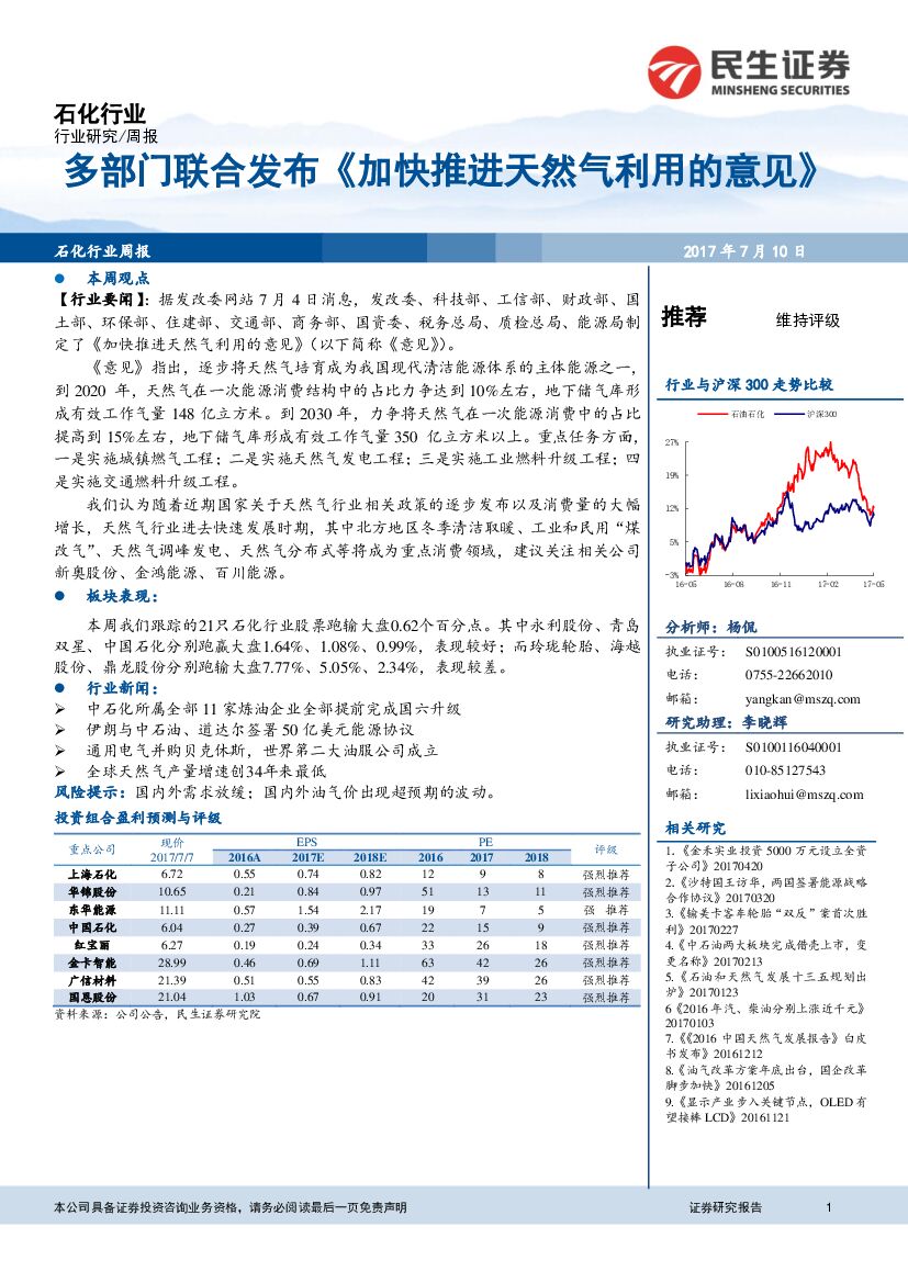 民生证券：石化行业周报：多部门联合发布《加快推进天然气利用的意见》