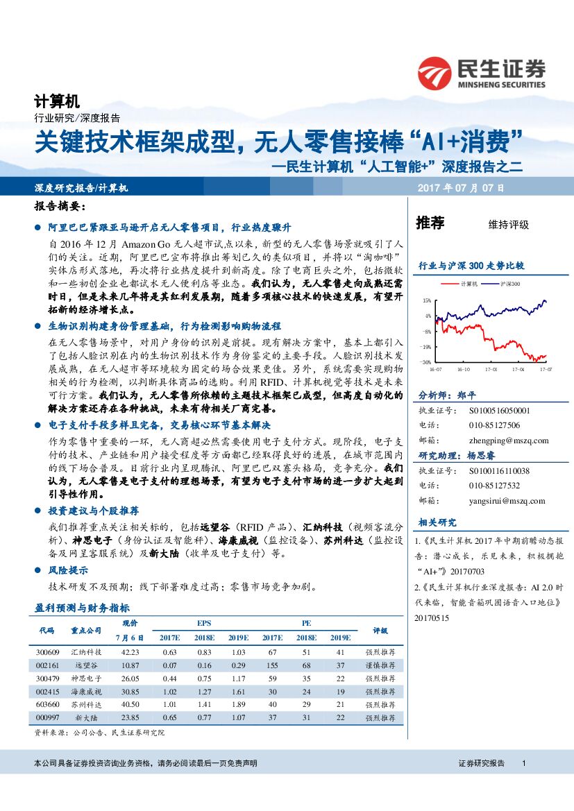 民生证券：民生计算机“<em>人工智能</em>+”深度报告之二：关键技术框架成型，无人零售接棒“AI+消费” 海报