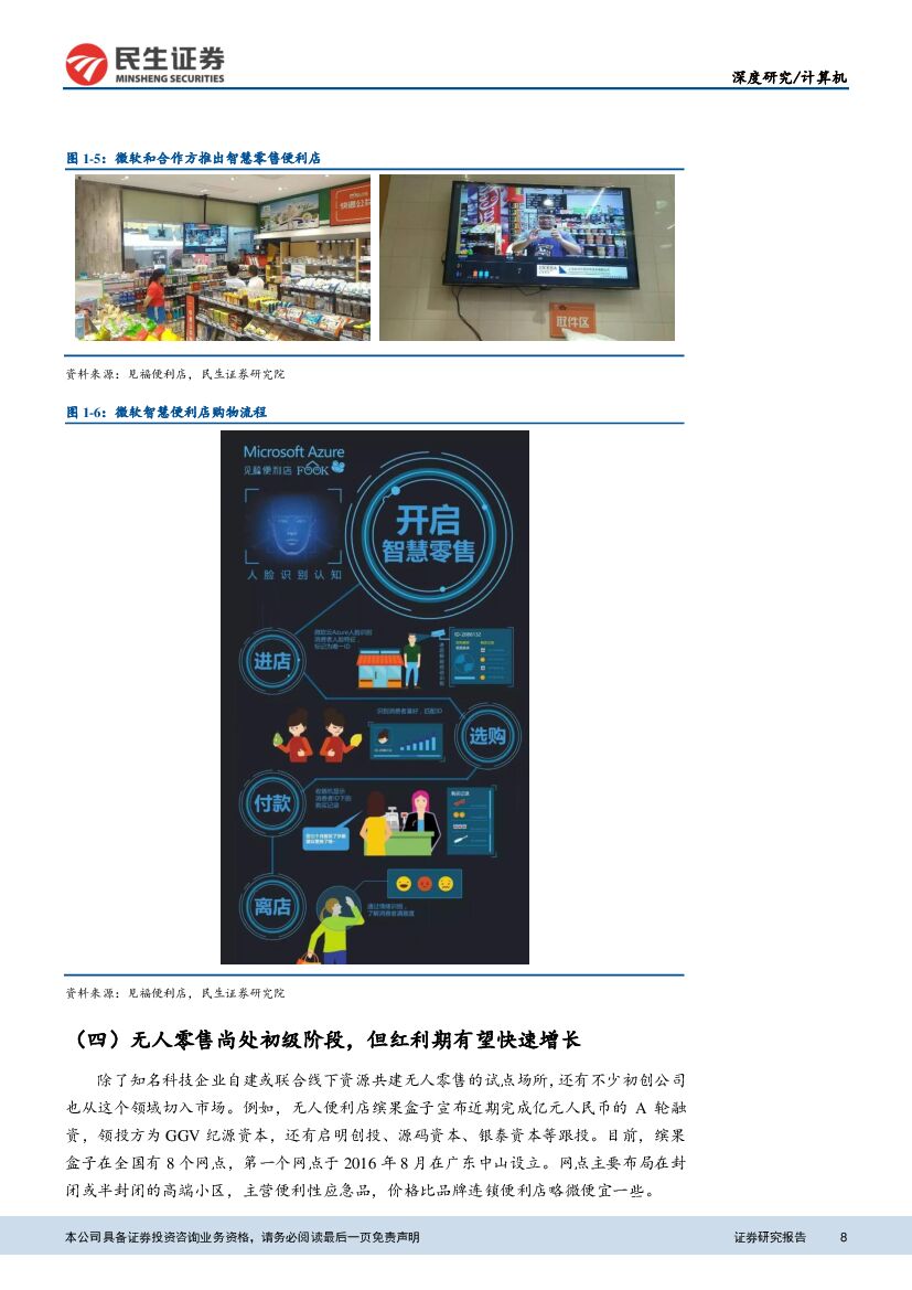 民生证券：民生计算机“人工智能+”深度报告之二：关键技术框架成型，无人零售接棒“AI+消费”_第8页