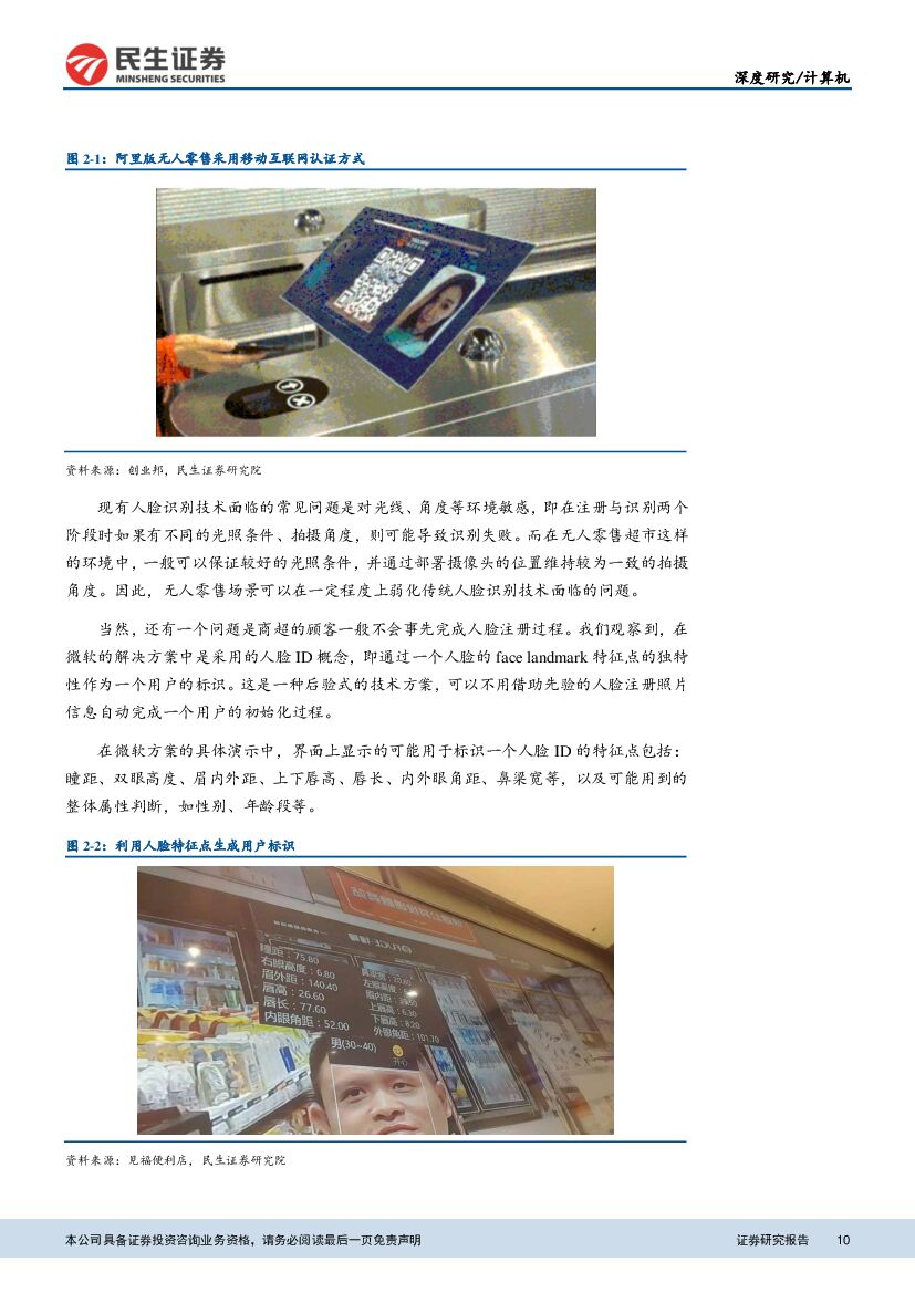 民生证券：民生计算机“人工智能+”深度报告之二：关键技术框架成型，无人零售接棒“AI+消费”_第10页