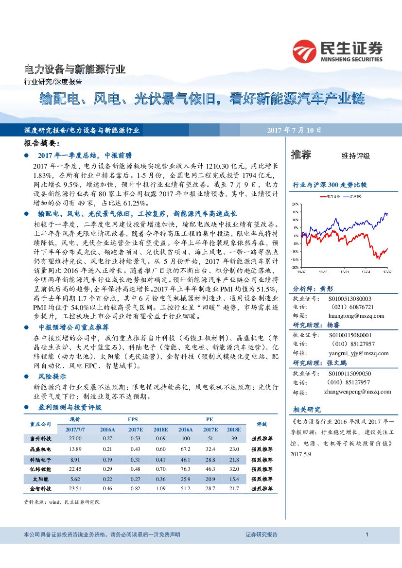 民生证券：电力设备与新能源行业深度研究：输配电、风电、光伏景气依旧，看好新能源汽车产业链