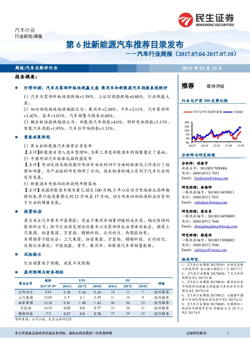民生证券：汽车行业周报：第6批新能源汽车推荐目录发布