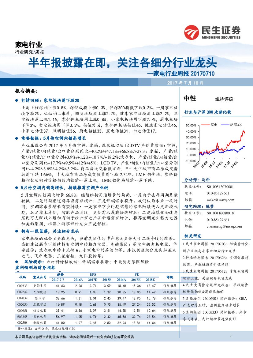民生证券：家电行业周报：半年报披露在即，关注各细分行业龙头