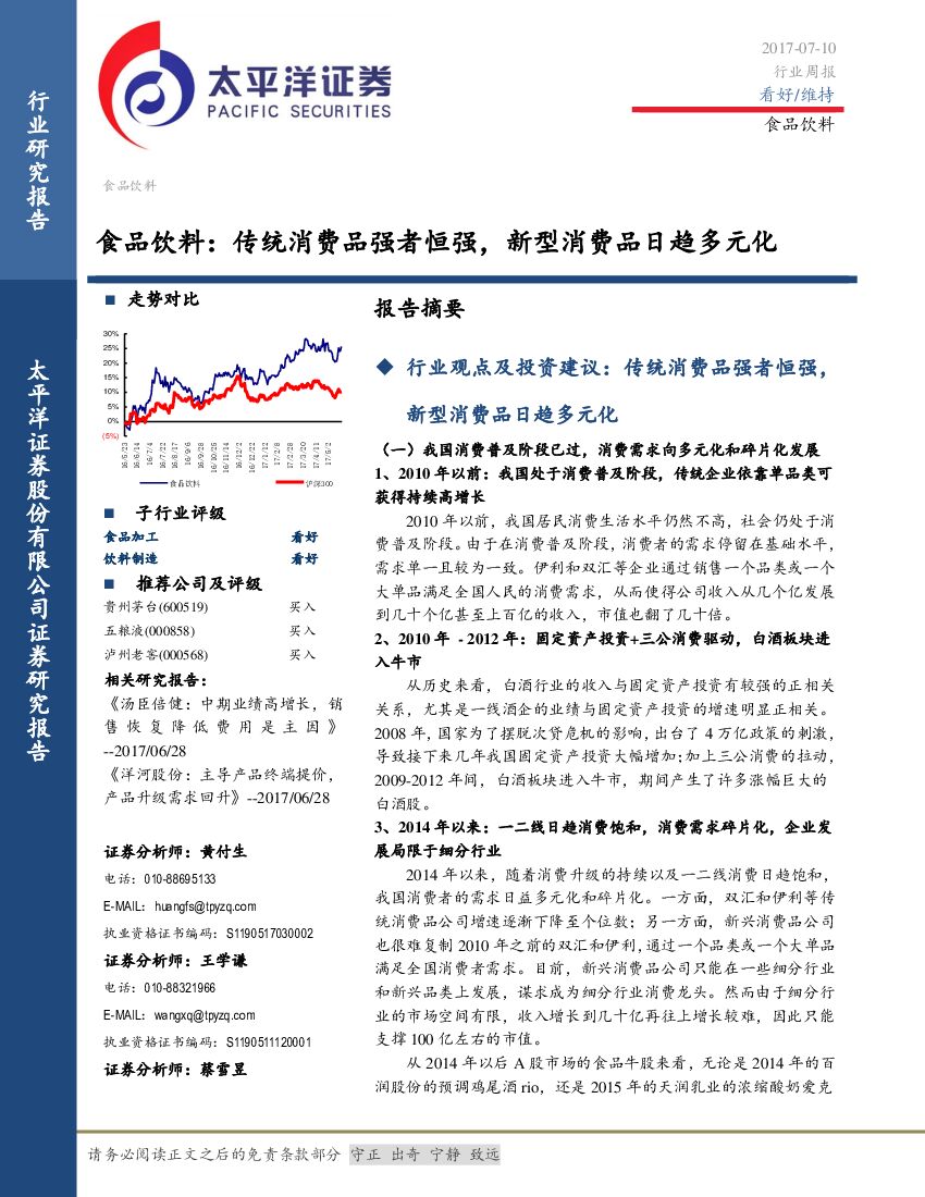 太平洋证券：食品饮料：传统消费品强者恒强，新型消费品日趋多元化