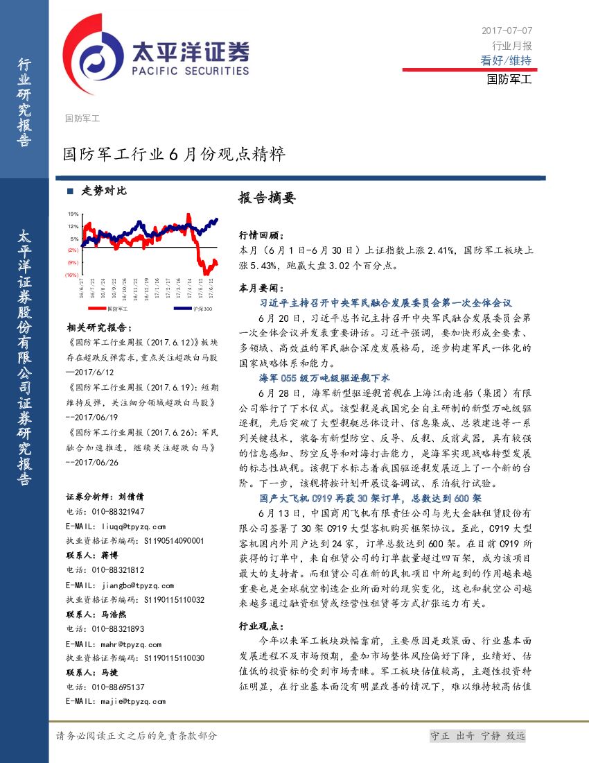 太平洋证券：国防军工行业6月份观点精粹
