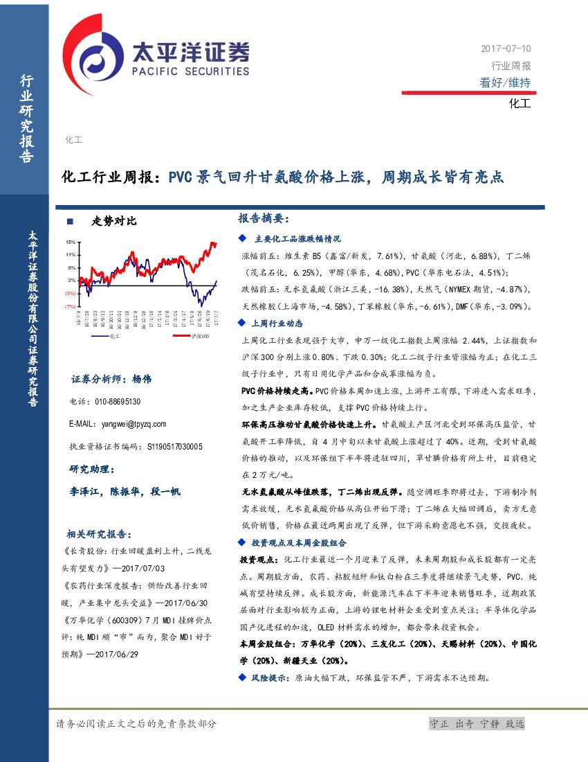 太平洋证券：化工行业周报：PVC景气回升甘氨酸价格上涨，周期成长皆有亮点