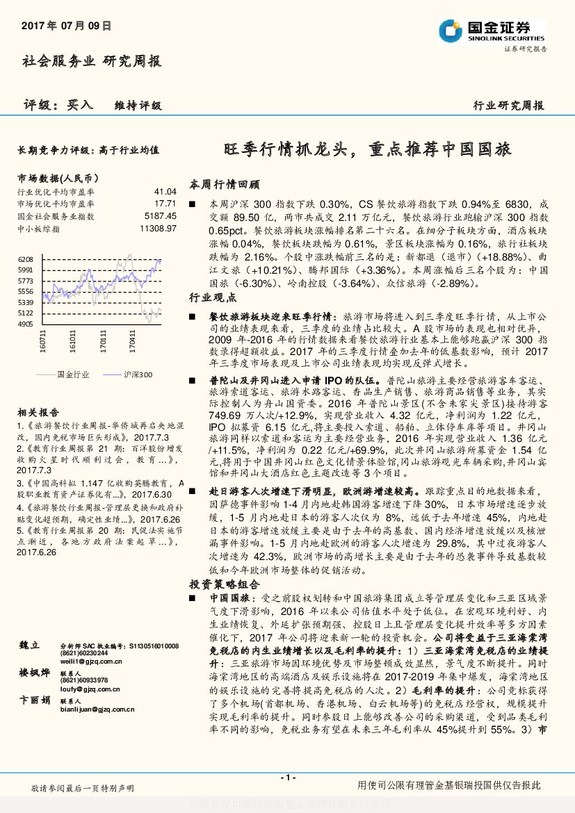 国金证券：社会服务业研究周报：旺季行情抓龙头，重点推荐中国国旅