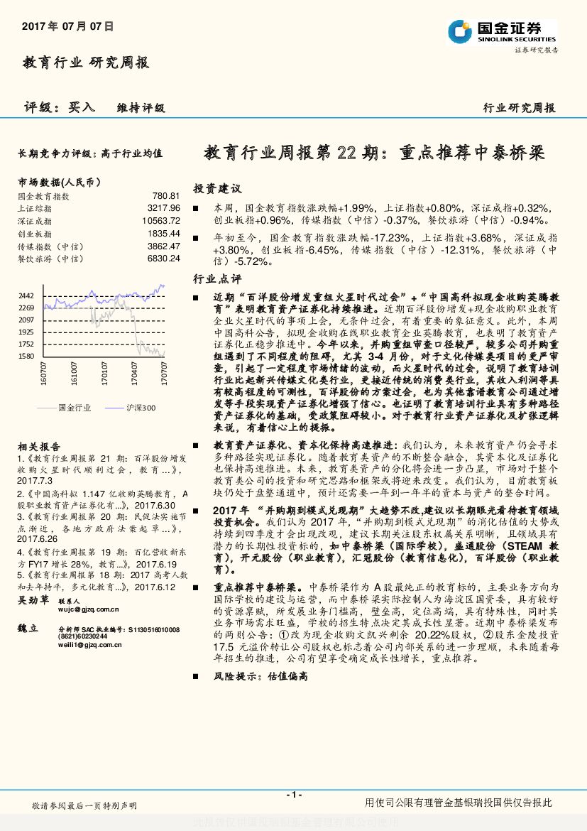 国金证券：教育行业周报第22期：重点推荐中泰桥梁