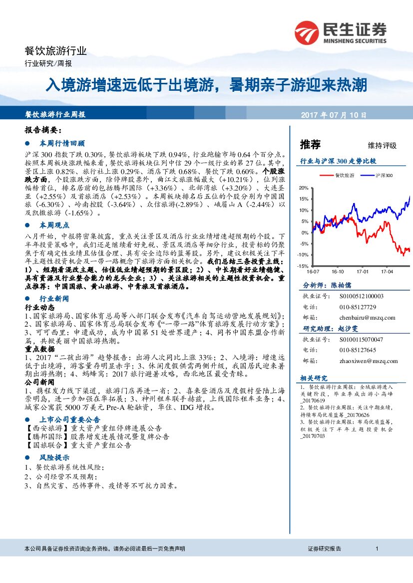 民生证券：餐饮旅游行业周报：入境游增速远低于出境游，暑期亲子游迎来热潮