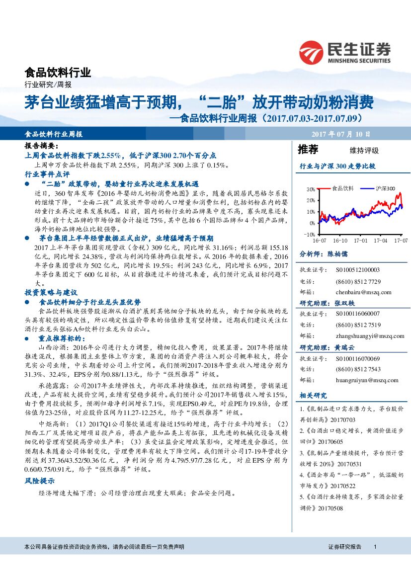 民生证券：食品饮料行业周报：茅台业绩猛增高于预期，“二胎”放开带动奶粉消费