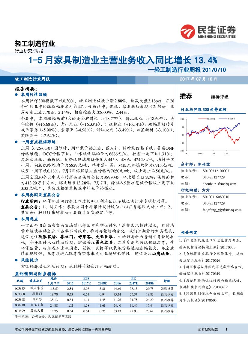 民生证券：轻工制造行业周报：1-5月家具制造业主营业务收入同比增长13.4%