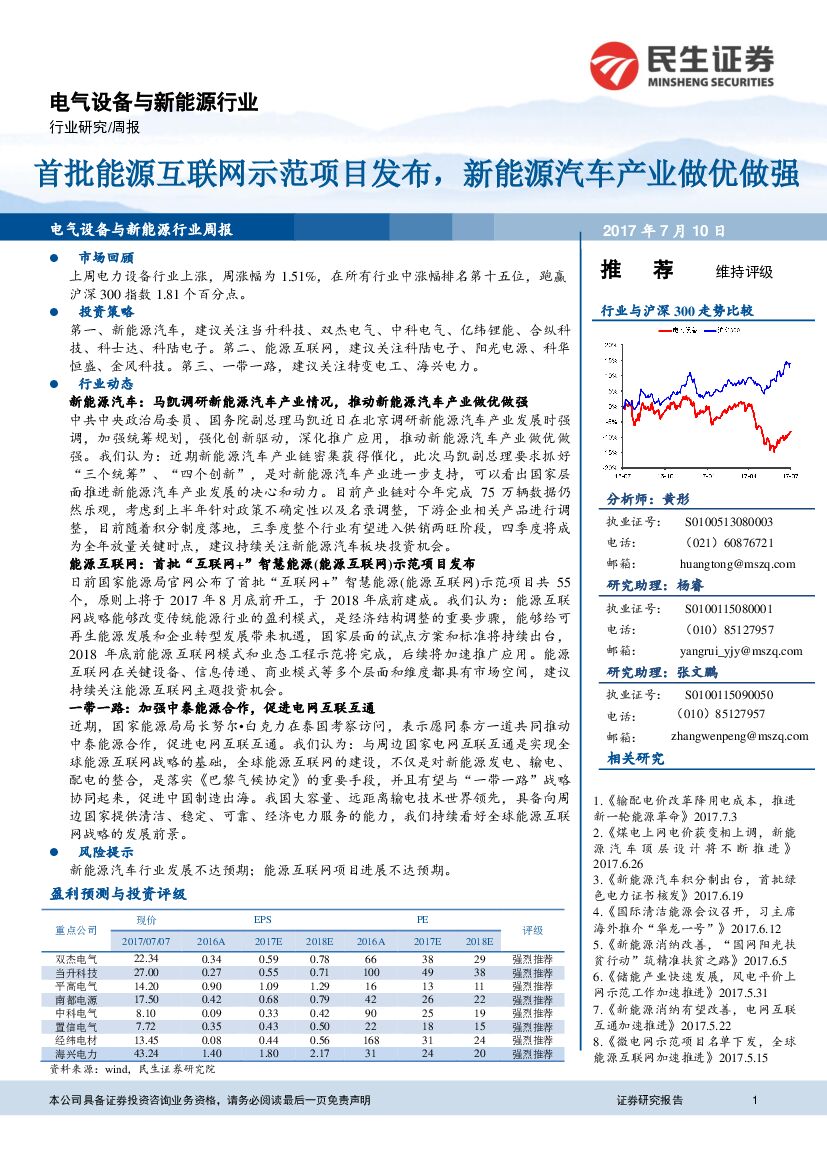 民生证券：电气设备与新<em>能源</em>行业周报：首批<em>能源</em>互联网示范项目发布，新<em>能源</em>汽车产业做优做强 海报
