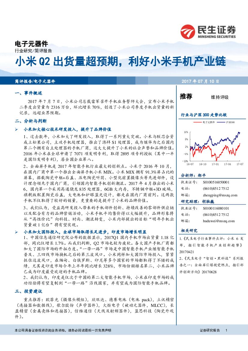 民生证券：电子元器件行业简评报告：小米Q2出货量超预期，利好小米手机产业链