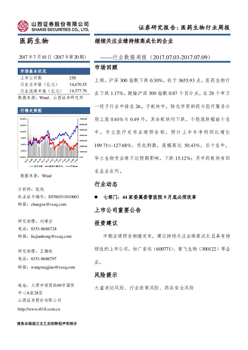 山西证券：医药生物行业数据周报：继续关注业绩持续高成长的企业