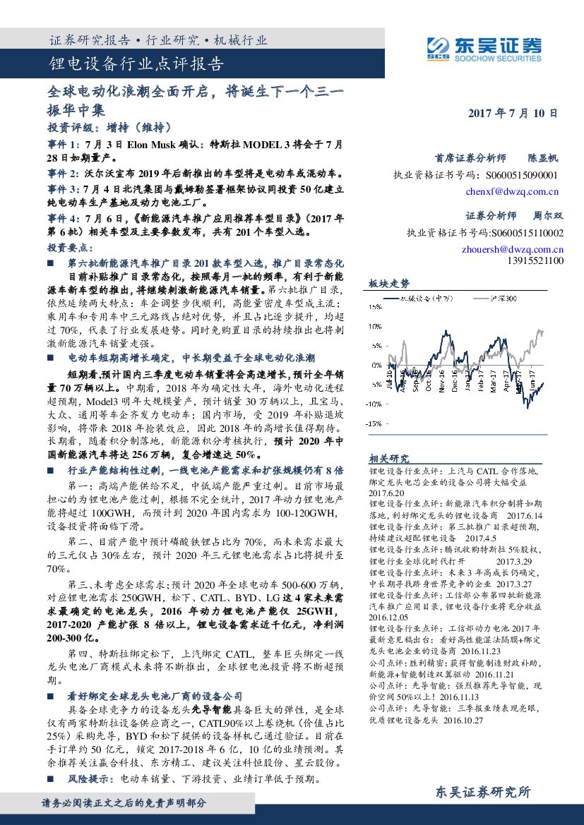 东吴证券：锂电设备行业点评报告：全球电动化浪潮全面开启，将诞生下一个三一振华中集
