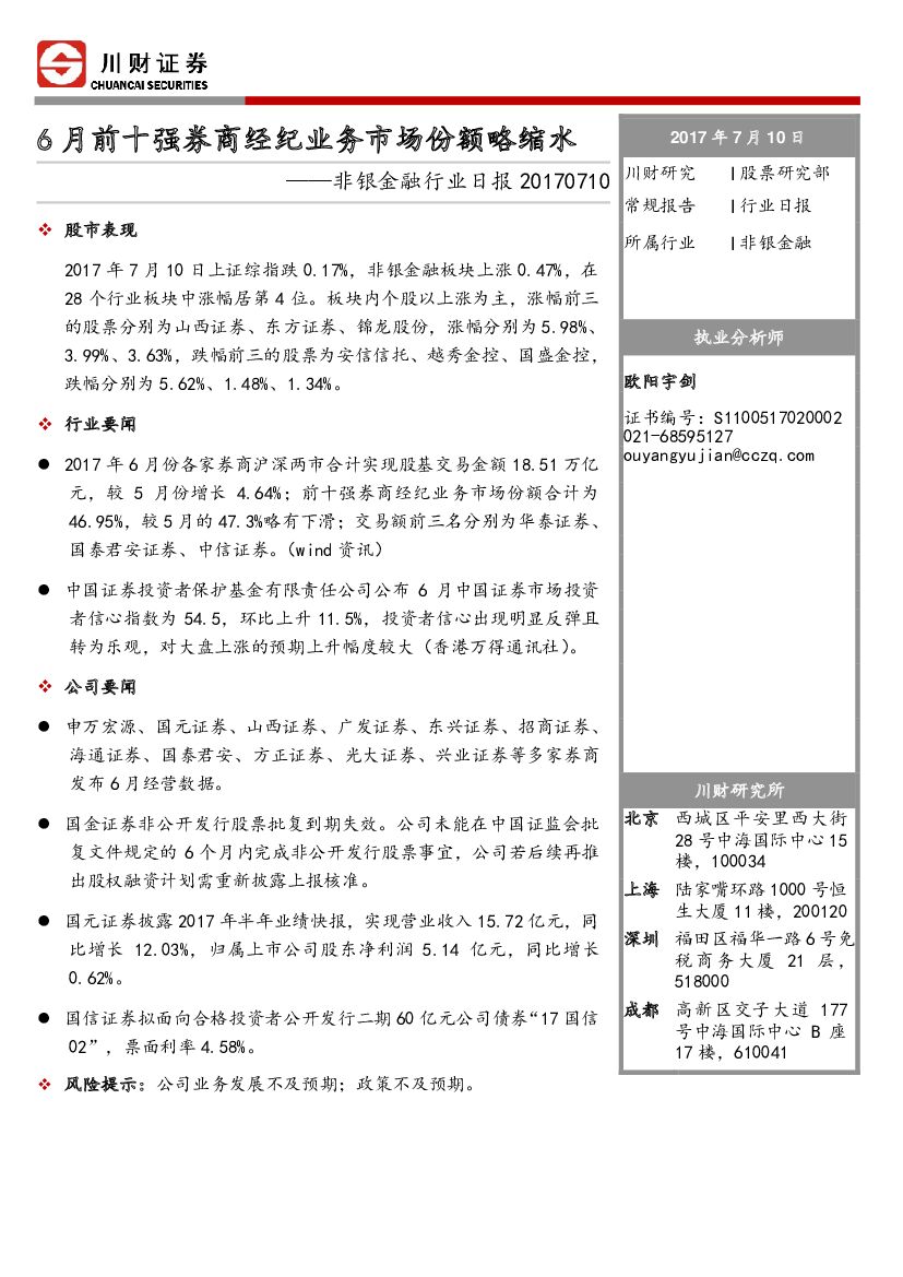 川财证券：非银金融行业日报：6月前十强券商经纪业务市场份额略缩水