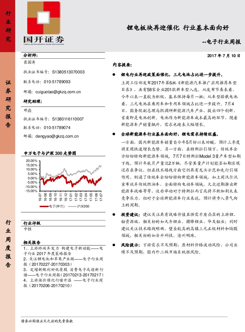 国开证券：电子行业周报：锂电板块再迎催化 行业基本面向好