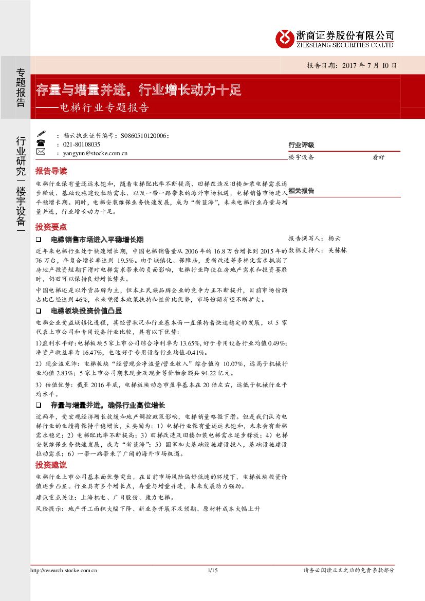 浙商证券：电梯行业专题报告：存量与增量并进，行业增长动力十足