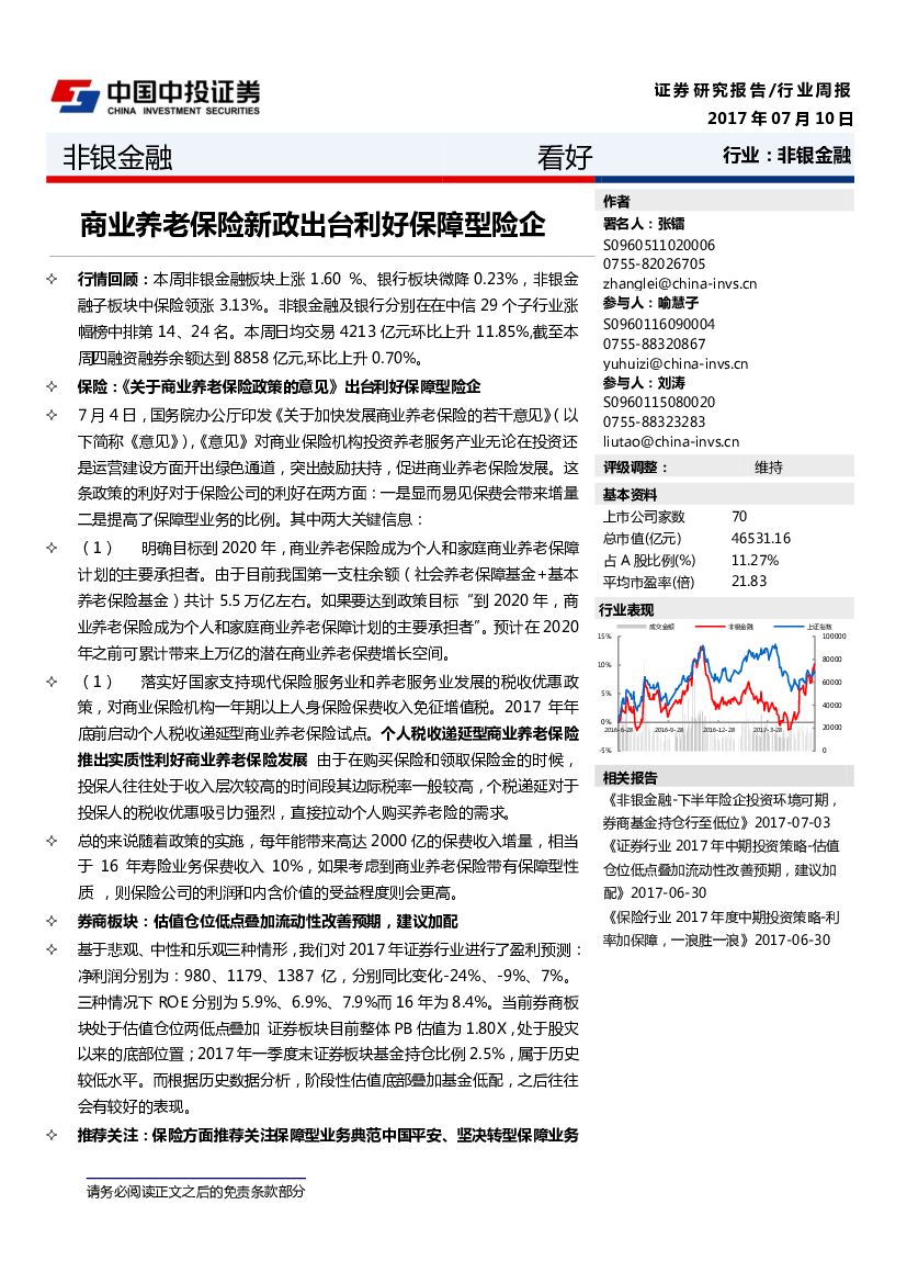 中投证券：非银金融：商业养老保险新政出台利好保障型险企