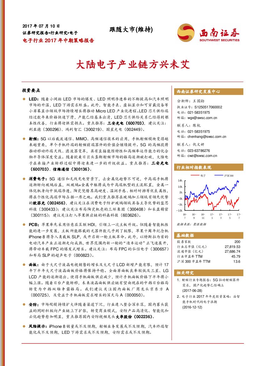 西南证券：电子行业2017年中期策略报告：大陆电子产业链方兴未艾