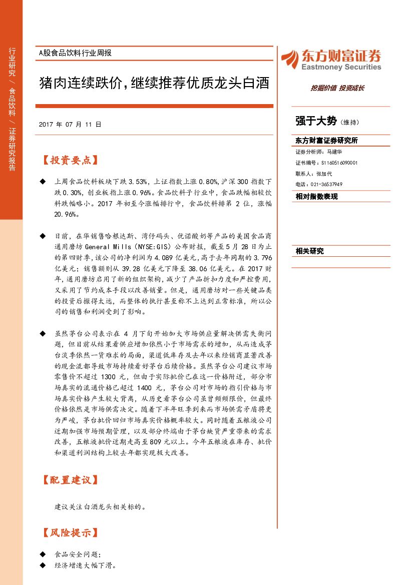 东方财富证券：A股食品饮料行业周报：猪肉连续跌价，继续推荐优质龙头白酒